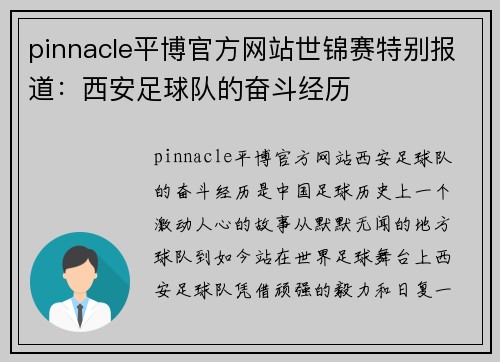 pinnacle平博官方网站世锦赛特别报道：西安足球队的奋斗经历