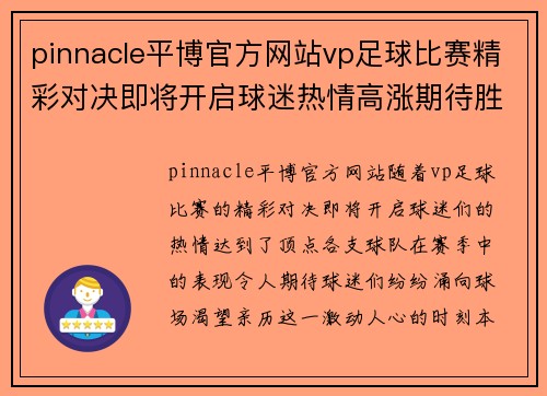 pinnacle平博官方网站vp足球比赛精彩对决即将开启球迷热情高涨期待胜利时刻