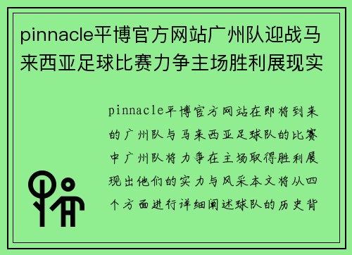 pinnacle平博官方网站广州队迎战马来西亚足球比赛力争主场胜利展现实力