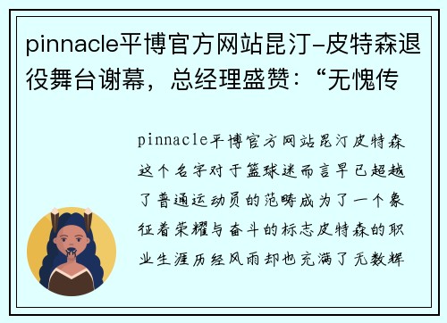 pinnacle平博官方网站昆汀-皮特森退役舞台谢幕，总经理盛赞：“无愧传奇”