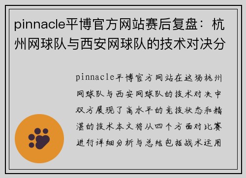 pinnacle平博官方网站赛后复盘：杭州网球队与西安网球队的技术对决分析与总结