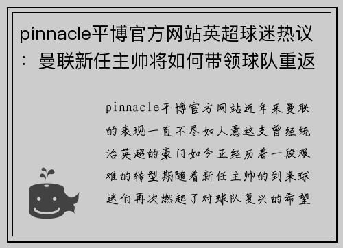 pinnacle平博官方网站英超球迷热议：曼联新任主帅将如何带领球队重返巅峰？