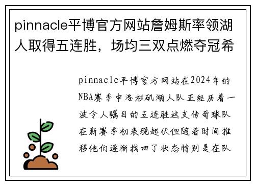 pinnacle平博官方网站詹姆斯率领湖人取得五连胜，场均三双点燃夺冠希望