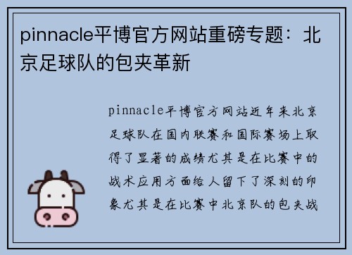 pinnacle平博官方网站重磅专题：北京足球队的包夹革新