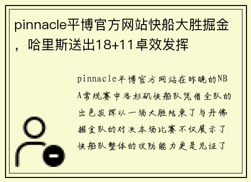 pinnacle平博官方网站快船大胜掘金，哈里斯送出18+11卓效发挥