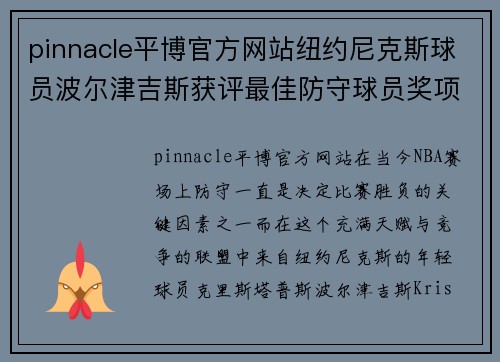 pinnacle平博官方网站纽约尼克斯球员波尔津吉斯获评最佳防守球员奖项，彰显新生代力量