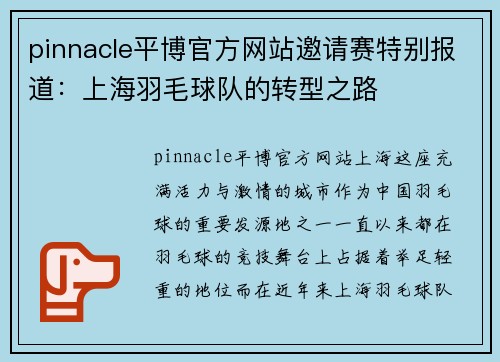 pinnacle平博官方网站邀请赛特别报道：上海羽毛球队的转型之路