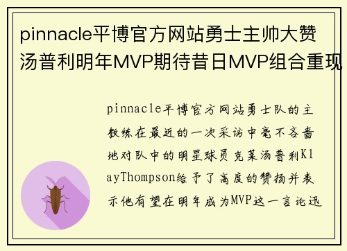 pinnacle平博官方网站勇士主帅大赞汤普利明年MVP期待昔日MVP组合重现荣耀