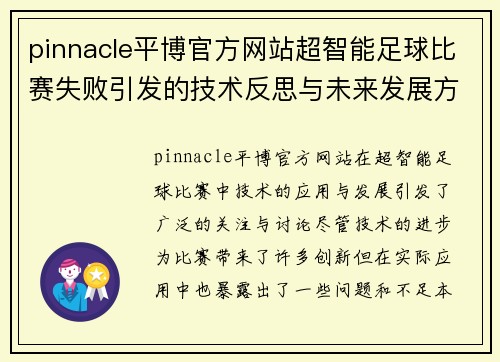 pinnacle平博官方网站超智能足球比赛失败引发的技术反思与未来发展方向探讨