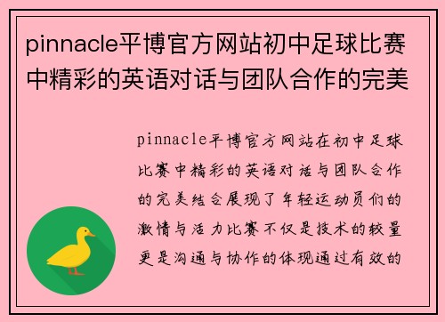 pinnacle平博官方网站初中足球比赛中精彩的英语对话与团队合作的完美结合