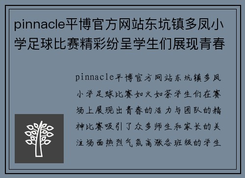 pinnacle平博官方网站东坑镇多凤小学足球比赛精彩纷呈学生们展现青春活力与团队精神