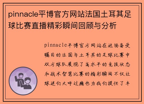 pinnacle平博官方网站法国土耳其足球比赛直播精彩瞬间回顾与分析