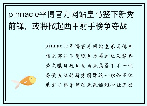 pinnacle平博官方网站皇马签下新秀前锋，或将掀起西甲射手榜争夺战