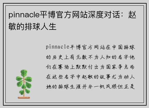 pinnacle平博官方网站深度对话：赵敏的排球人生
