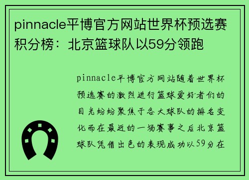 pinnacle平博官方网站世界杯预选赛积分榜：北京篮球队以59分领跑