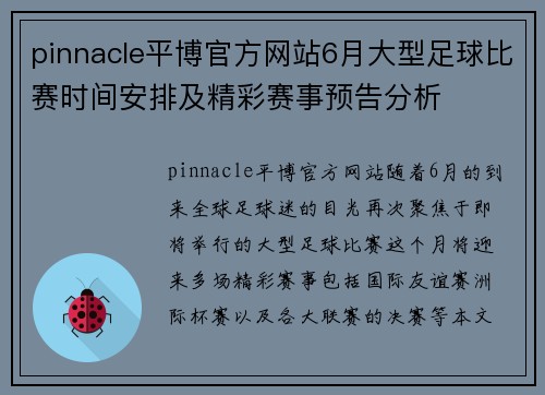 pinnacle平博官方网站6月大型足球比赛时间安排及精彩赛事预告分析