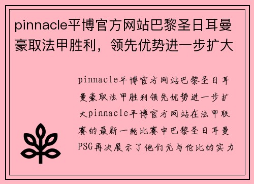 pinnacle平博官方网站巴黎圣日耳曼豪取法甲胜利，领先优势进一步扩大