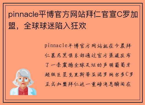 pinnacle平博官方网站拜仁官宣C罗加盟，全球球迷陷入狂欢