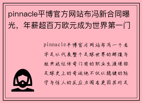 pinnacle平博官方网站布冯新合同曝光，年薪超百万欧元成为世界第一门将