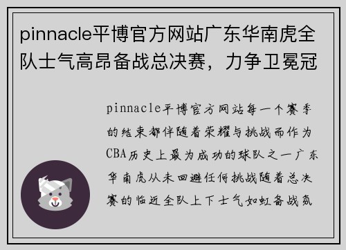 pinnacle平博官方网站广东华南虎全队士气高昂备战总决赛，力争卫冕冠军
