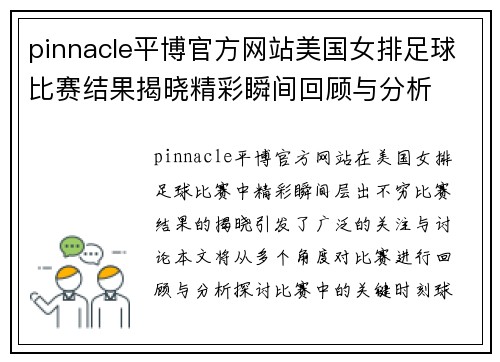 pinnacle平博官方网站美国女排足球比赛结果揭晓精彩瞬间回顾与分析