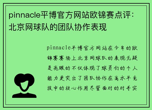 pinnacle平博官方网站欧锦赛点评：北京网球队的团队协作表现