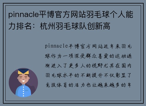pinnacle平博官方网站羽毛球个人能力排名：杭州羽毛球队创新高