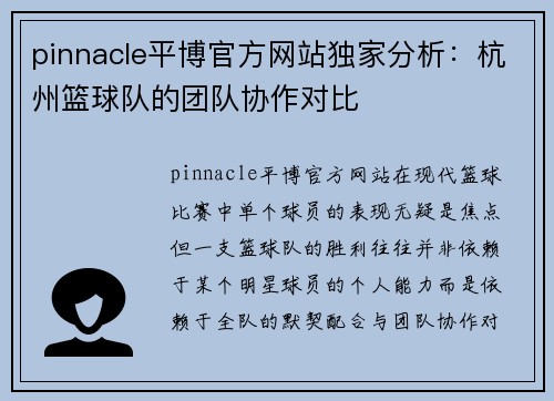 pinnacle平博官方网站独家分析：杭州篮球队的团队协作对比