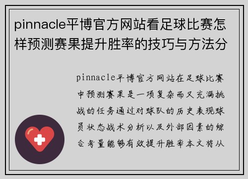 pinnacle平博官方网站看足球比赛怎样预测赛果提升胜率的技巧与方法分享