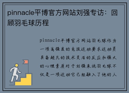 pinnacle平博官方网站刘强专访：回顾羽毛球历程
