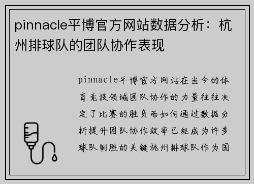 pinnacle平博官方网站数据分析：杭州排球队的团队协作表现