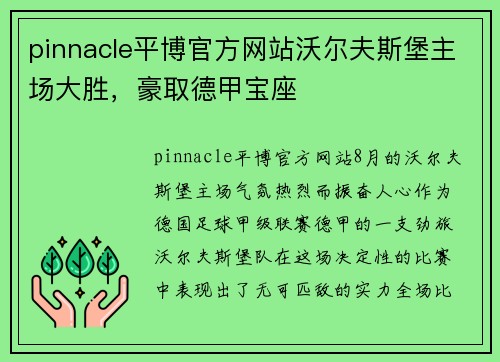 pinnacle平博官方网站沃尔夫斯堡主场大胜，豪取德甲宝座