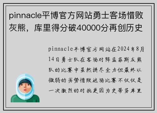 pinnacle平博官方网站勇士客场惜败灰熊，库里得分破40000分再创历史