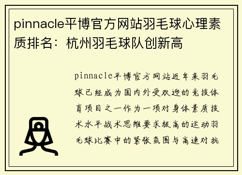 pinnacle平博官方网站羽毛球心理素质排名：杭州羽毛球队创新高