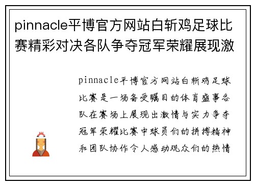 pinnacle平博官方网站白斩鸡足球比赛精彩对决各队争夺冠军荣耀展现激情与实力