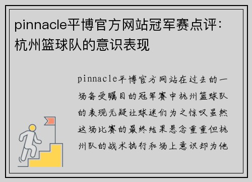 pinnacle平博官方网站冠军赛点评：杭州篮球队的意识表现
