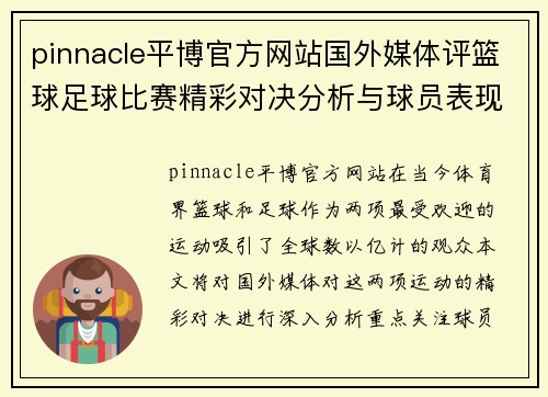 pinnacle平博官方网站国外媒体评篮球足球比赛精彩对决分析与球员表现点评