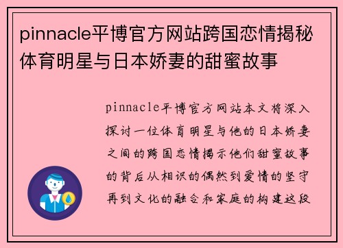 pinnacle平博官方网站跨国恋情揭秘体育明星与日本娇妻的甜蜜故事
