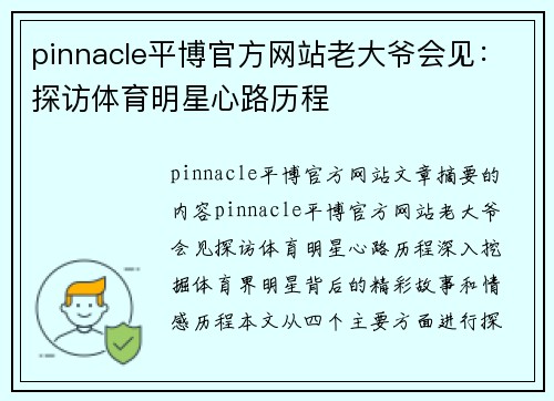 pinnacle平博官方网站老大爷会见：探访体育明星心路历程