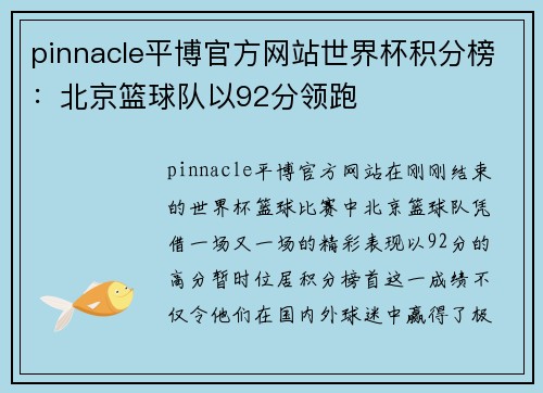 pinnacle平博官方网站世界杯积分榜：北京篮球队以92分领跑
