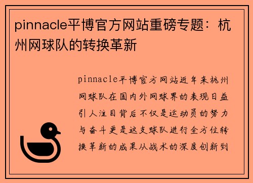 pinnacle平博官方网站重磅专题：杭州网球队的转换革新