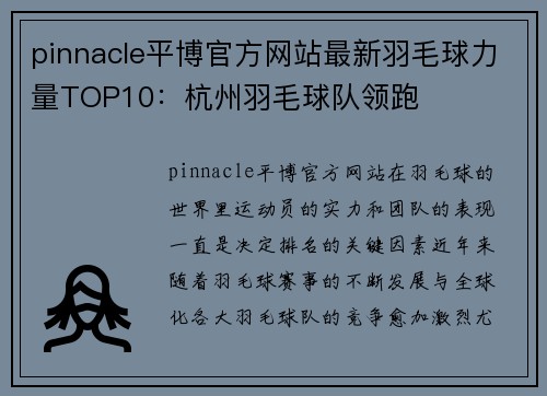 pinnacle平博官方网站最新羽毛球力量TOP10：杭州羽毛球队领跑