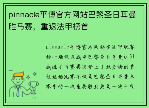 pinnacle平博官方网站巴黎圣日耳曼胜马赛，重返法甲榜首