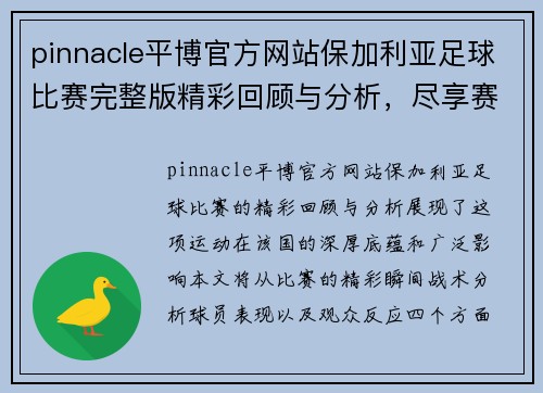 pinnacle平博官方网站保加利亚足球比赛完整版精彩回顾与分析，尽享赛事盛况与精彩瞬间