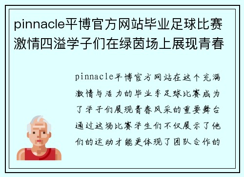 pinnacle平博官方网站毕业足球比赛激情四溢学子们在绿茵场上展现青春风采