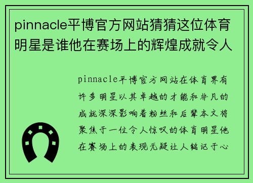 pinnacle平博官方网站猜猜这位体育明星是谁他在赛场上的辉煌成就令人惊叹你能想到他吗