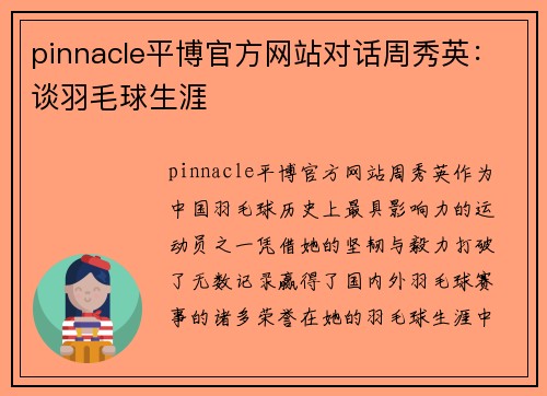 pinnacle平博官方网站对话周秀英：谈羽毛球生涯