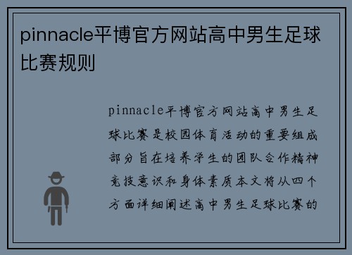 pinnacle平博官方网站高中男生足球比赛规则