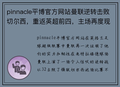 pinnacle平博官方网站曼联逆转击败切尔西，重返英超前四，主场再度现神奇