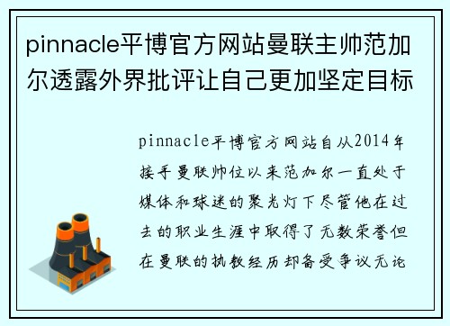 pinnacle平博官方网站曼联主帅范加尔透露外界批评让自己更加坚定目标